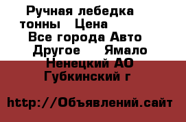 Ручная лебедка 3.2 тонны › Цена ­ 15 000 - Все города Авто » Другое   . Ямало-Ненецкий АО,Губкинский г.